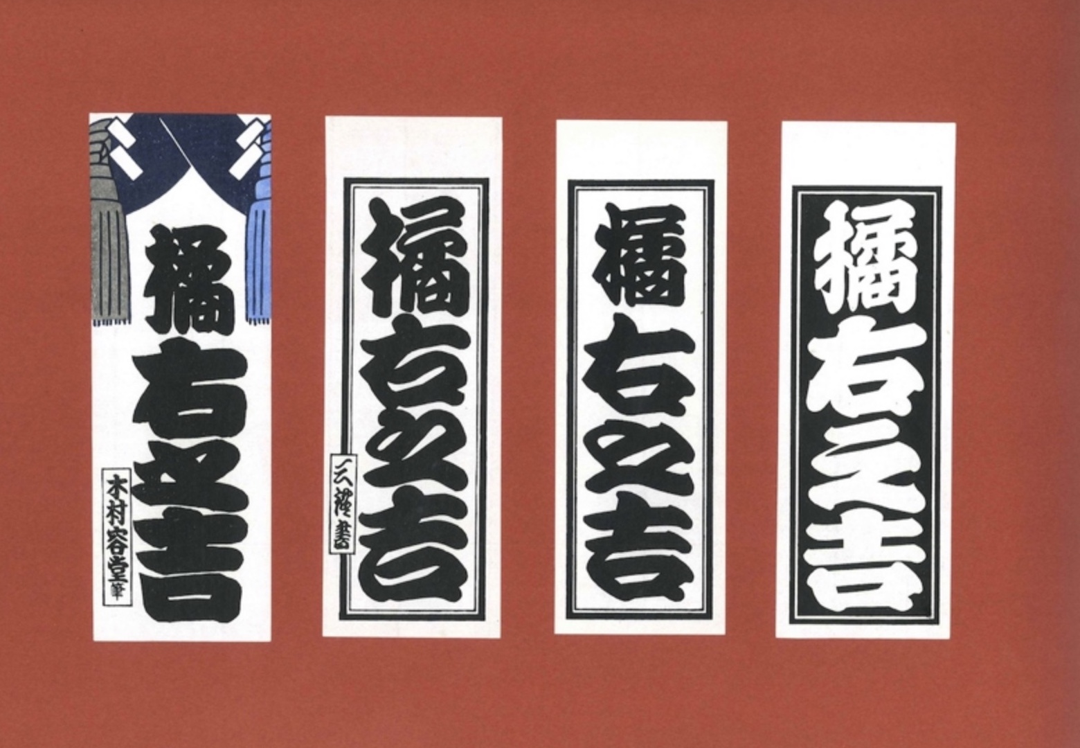 江戸文字・寄席文字 | 株式会社UNOS / 橘右之吉