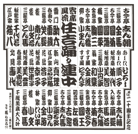 江戸文字・寄席文字 | 株式会社UNOS / 橘右之吉